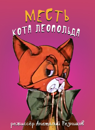 Месть кота леопольда